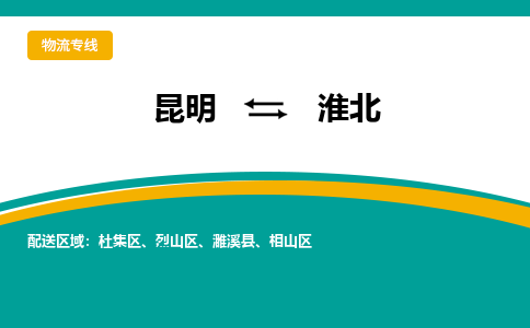 昆明到淮北物流專線-昆明至淮北貨運(yùn)公司