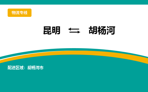 昆明到胡楊河物流專線-昆明至胡楊河貨運公司