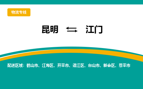 昆明到江門物流專線-昆明至江門貨運(yùn)公司