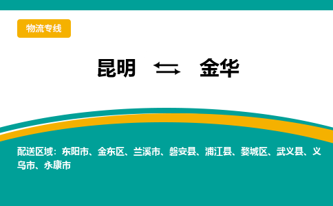 昆明到金華物流專線-昆明至金華貨運(yùn)公司