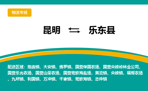 昆明到樂東縣物流專線-昆明至樂東縣貨運(yùn)公司