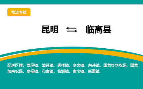 昆明到臨高縣物流專線-昆明至臨高縣貨運公司