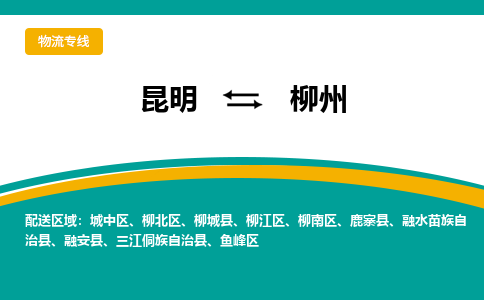 昆明到柳州物流專線-昆明至柳州貨運公司