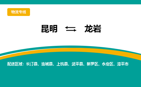 昆明到龍巖物流專線-昆明至龍巖貨運(yùn)公司