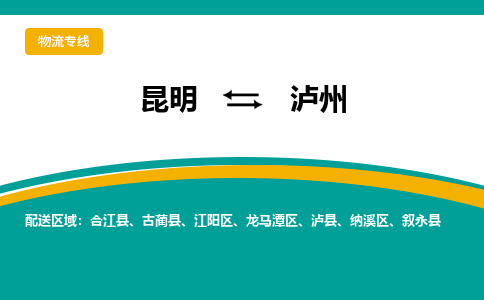 昆明到瀘州物流專線-昆明至瀘州貨運公司