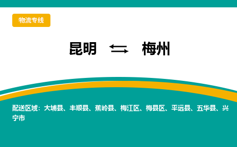 昆明到梅州物流專線-昆明至梅州貨運公司