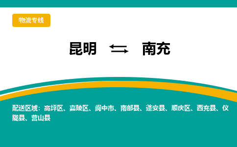 昆明到南充物流專線-昆明至南充貨運(yùn)公司