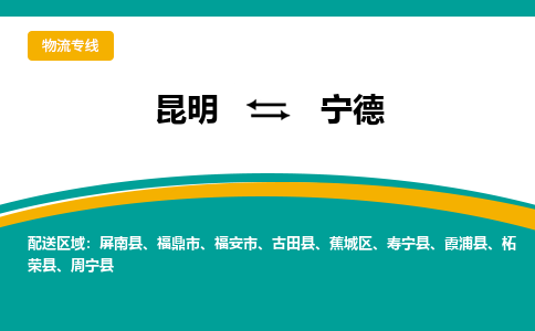 昆明到寧德物流專線-昆明至寧德貨運公司