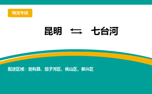 昆明到七臺河物流專線-昆明至七臺河貨運公司