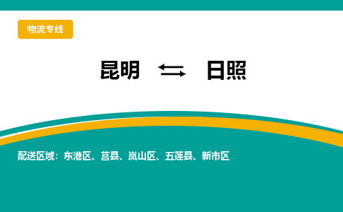 昆明到日照物流專線-昆明至日照貨運(yùn)公司