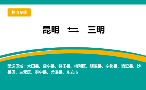 昆明到三明物流專線-昆明至三明貨運公司