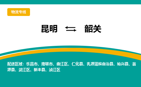 昆明到韶關物流專線-昆明至韶關貨運公司