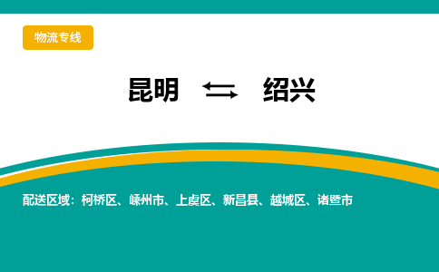 昆明到紹興物流專線-昆明至紹興貨運公司