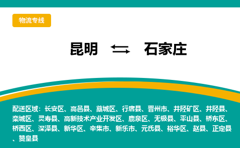 昆明到石家莊物流專線-昆明至石家莊貨運(yùn)公司