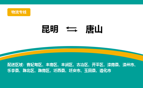 昆明到唐山物流專線-昆明至唐山貨運(yùn)公司