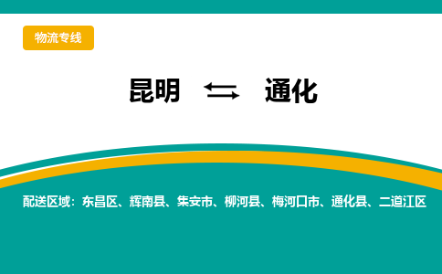 昆明到通化物流專線-昆明至通化貨運(yùn)公司