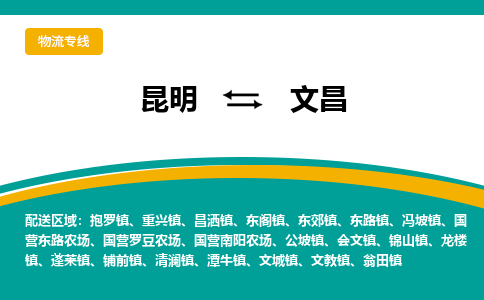 昆明到文昌物流專線-昆明至文昌貨運(yùn)公司