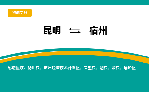 昆明到宿州物流專線-昆明至宿州貨運公司