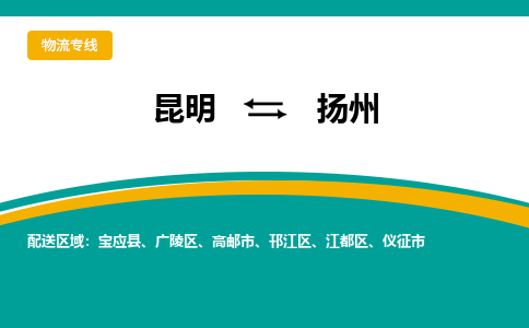 昆明到揚州物流專線-昆明至揚州貨運公司