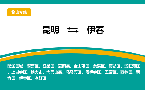 昆明到伊春物流專線-昆明至伊春貨運(yùn)公司