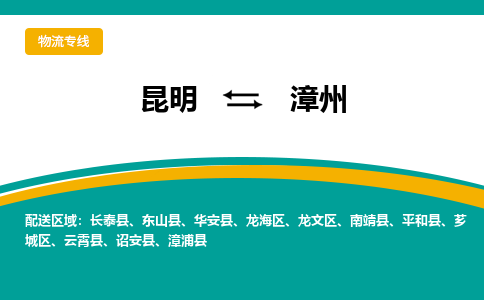 昆明到漳州物流專線-昆明至漳州貨運公司