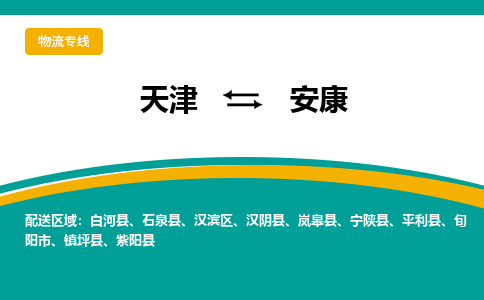 天津到安康物流專(zhuān)線-天津到安康物流公司