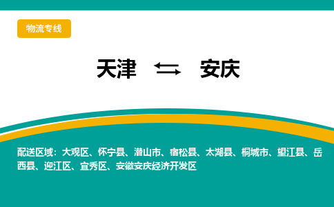 天津到安慶貨運(yùn)公司-天津至安慶貨運(yùn)專線-天津到安慶物流公司