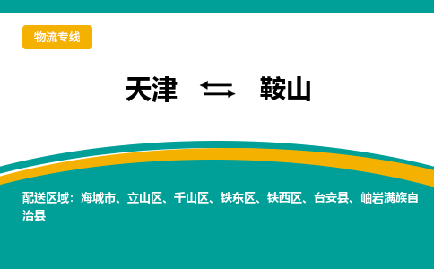 天津到鞍山物流專線-天津到鞍山貨運(yùn)公司-門到門一站式服務(wù)