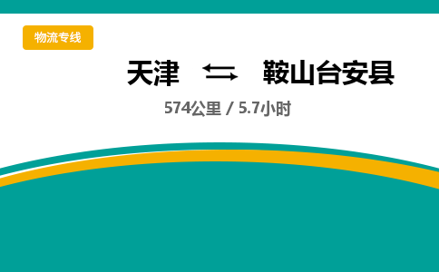 天津到鞍山臺(tái)安縣物流專線-天津到鞍山臺(tái)安縣貨運(yùn)公司-