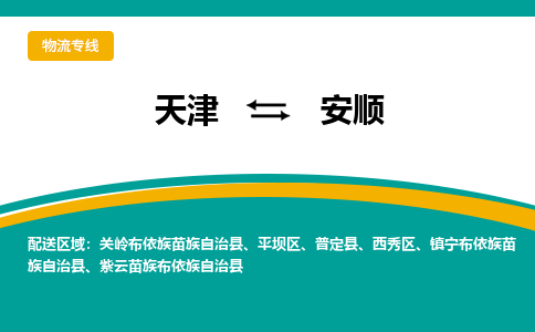 天津到安順物流專線-天津到安順貨運(yùn)公司-門到門一站式服務(wù)