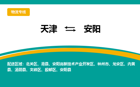 天津到安陽(yáng)物流公司-天津至安陽(yáng)專線-高效、便捷、省心！