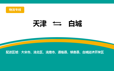 天津到白城物流專(zhuān)線-天津到白城貨運(yùn)公司（直-送/無(wú)盲點(diǎn)）