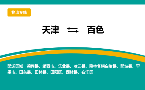 天津到百色物流公司|天津至百色物流專線（區(qū)域內(nèi)-均可派送）