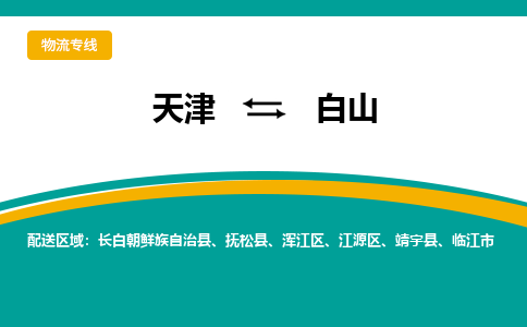 天津到白山貨運公司-天津至白山貨運專線-天津到白山物流公司