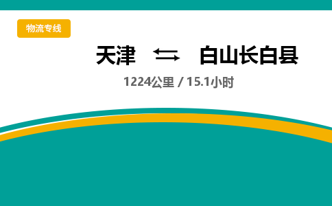 天津到白山長白縣物流專線-天津到白山長白縣貨運公司-