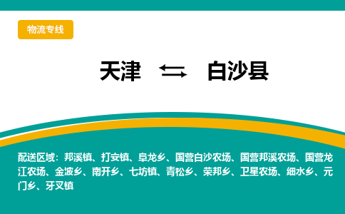 天津到白沙縣貨運專線-天津到白沙縣貨運公司-門到門一站式物流服務(wù)