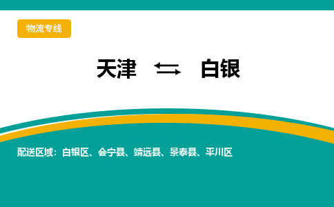 天津到白銀貨運公司-天津至白銀貨運專線-天津到白銀物流公司