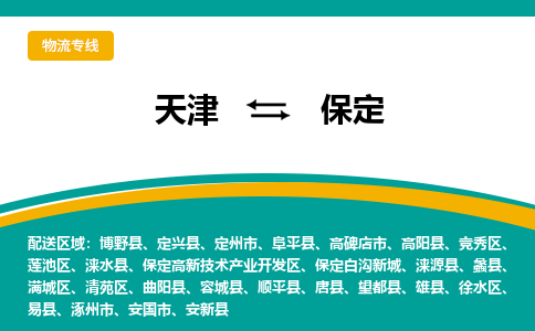 天津到保定物流公司|天津至保定物流專線（區(qū)域內(nèi)-均可派送）