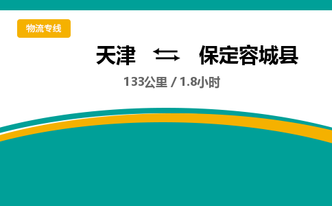 天津到保定容城縣物流專線-天津到保定容城縣貨運(yùn)公司-