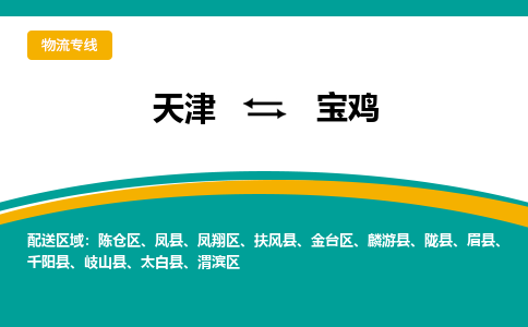 天津到寶雞物流專線-天津至寶雞貨運(yùn)公司-