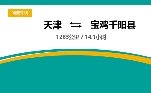 天津到寶雞千陽(yáng)縣物流專線-天津到寶雞千陽(yáng)縣貨運(yùn)公司-