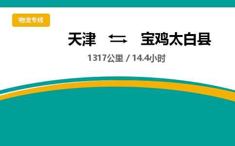 天津到寶雞太白縣物流專線-天津到寶雞太白縣貨運公司-