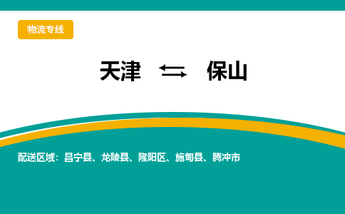 天津到保山物流公司-天津到保山專線-完美之選