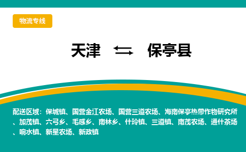 天津到保亭縣物流專線-天津至保亭縣貨運公司-