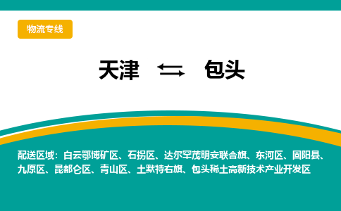 天津到包頭物流公司-天津至包頭貨運(yùn)專線-天津到包頭貨運(yùn)公司