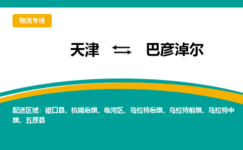 天津到巴彥淖爾貨運專線-天津到巴彥淖爾貨運公司-門到門一站式物流服務(wù)