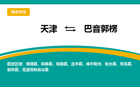 天津到巴音郭楞物流公司-天津至巴音郭楞貨運專線-天津到巴音郭楞貨運公司