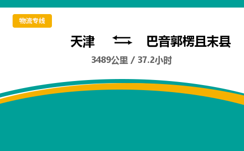 天津到巴音郭楞且末縣物流專線-天津到巴音郭楞且末縣貨運(yùn)公司-