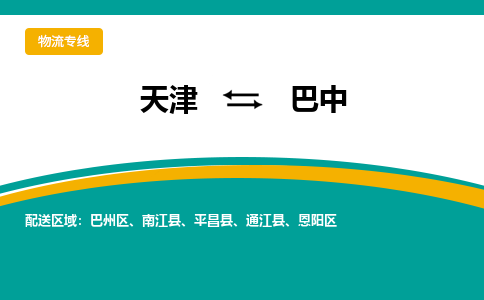 天津到巴中物流專線-天津至巴中貨運(yùn)公司-