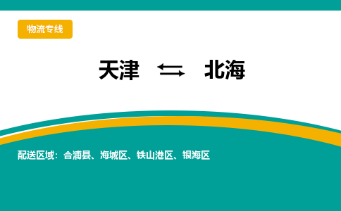 天津到北海物流專線-天津到北海物流公司